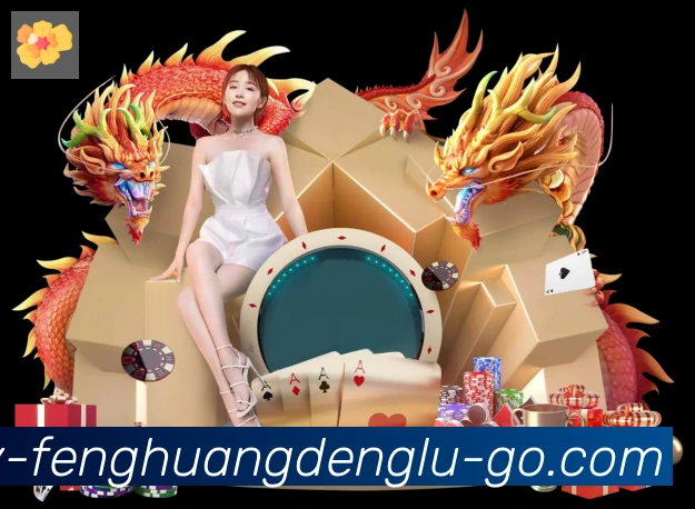 凤凰彩票登录入口发展历程