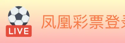 凤凰彩票登录入口 logo